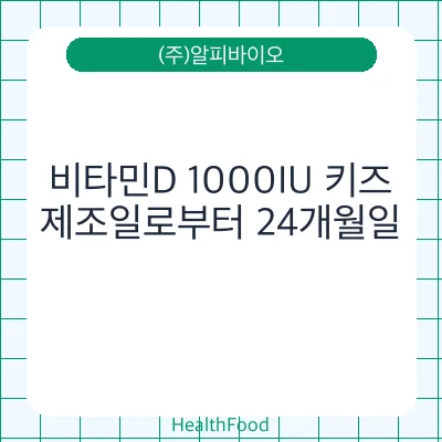 비타민D 1000IU 키즈