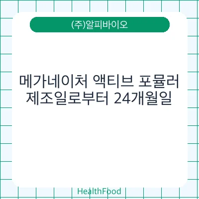 메가네이처 액티브 포뮬러