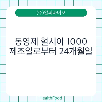 동영제 혈시아 1000