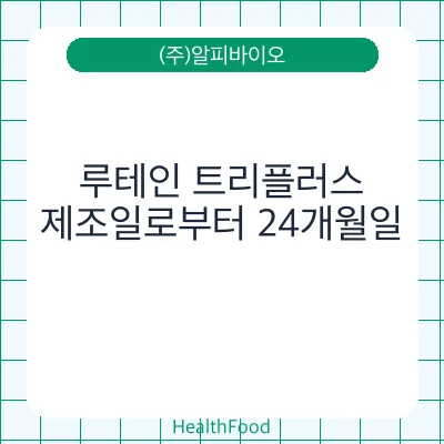 루테인 트리플러스