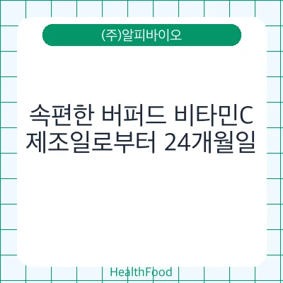 속편한 버퍼드 비타민C