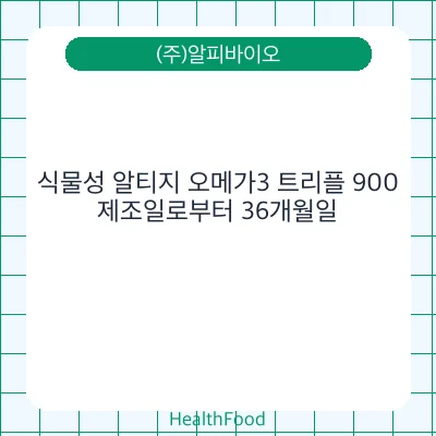 식물성 알티지 오메가3 트리플 900