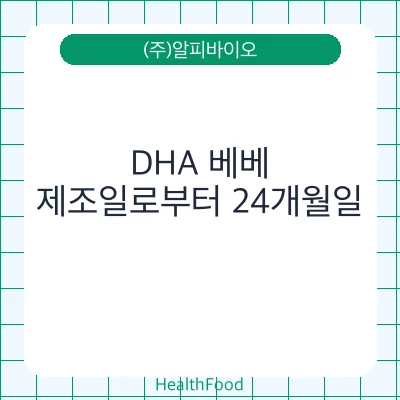 DHA 베베
