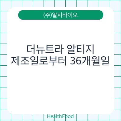 더뉴트라 알티지