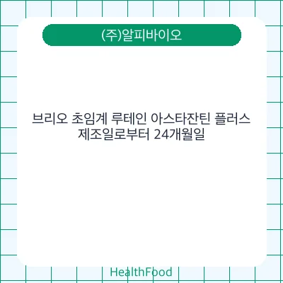 브리오 초임계 루테인 아스타잔틴 플러스