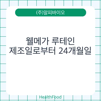 웰메가 루테인