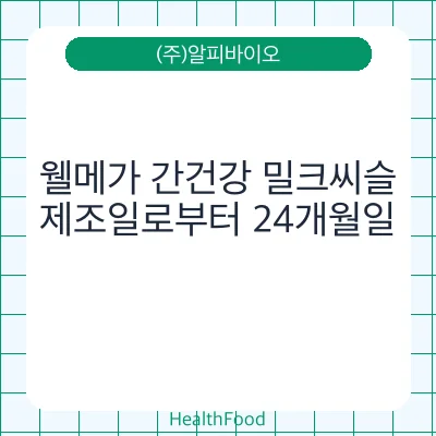 웰메가 간건강 밀크씨슬