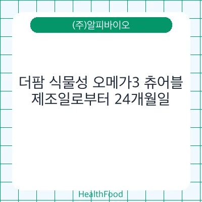 더팜 식물성 오메가3 츄어블