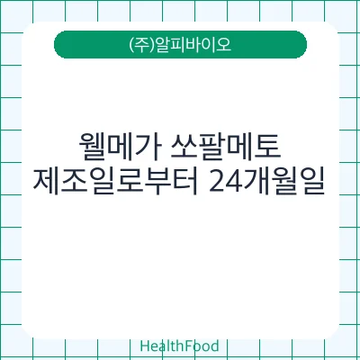 웰메가 쏘팔메토