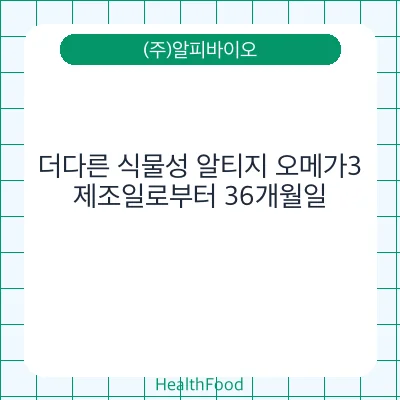 더다른 식물성 알티지 오메가3