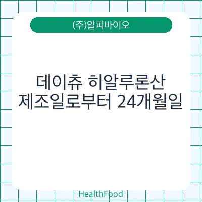 데이츄 히알루론산