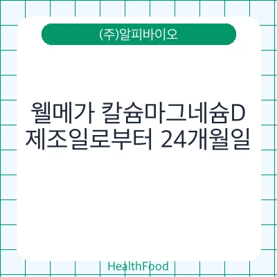 웰메가 칼슘마그네슘D