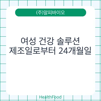 여성 건강 솔루션