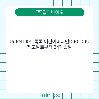 Ur.PNT 하트톡톡 어린이비타민D 1000IU