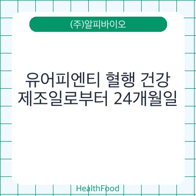 유어피엔티 혈행 건강
