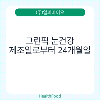그린픽 눈건강