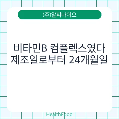 비타민B 컴플렉스였다