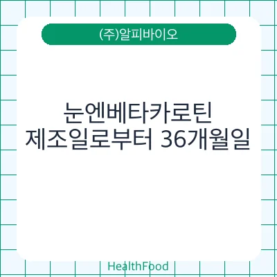 눈엔베타카로틴