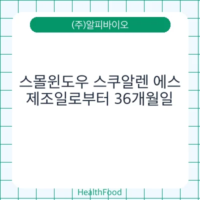 스몰윈도우 스쿠알렌 에스