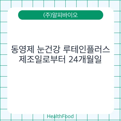 동영제 눈건강 루테인플러스
