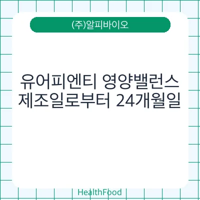 유어피엔티 영양밸런스