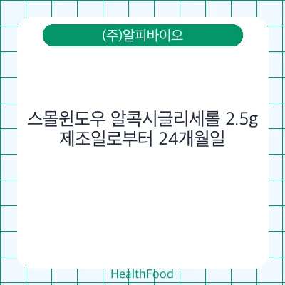 스몰윈도우 알콕시글리세롤 2.5g