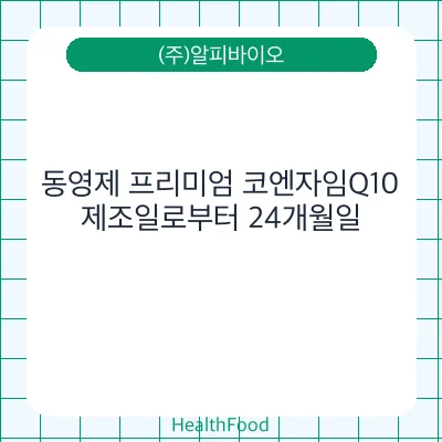 동영제 프리미엄 코엔자임Q10