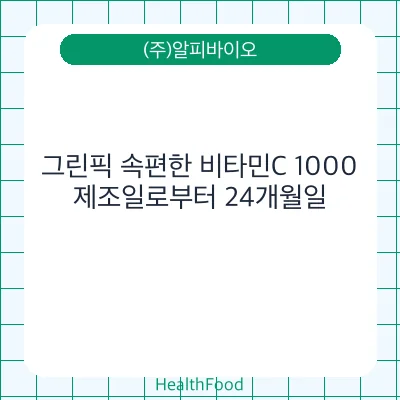 그린픽 속편한 비타민C 1000