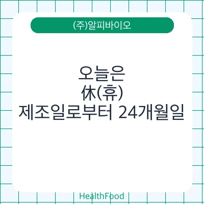 오늘은, 休(휴)
