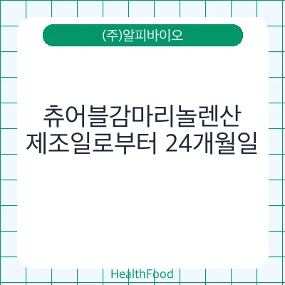 츄어블감마리놀렌산