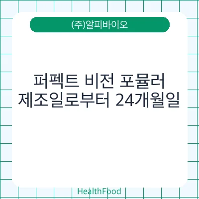 퍼펙트 비전 포뮬러