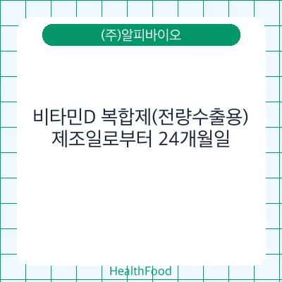 비타민D 복합제(전량수출용)
