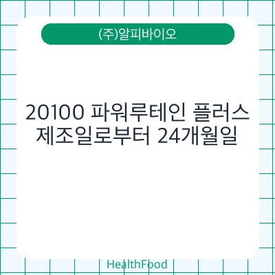 20100 파워루테인 플러스