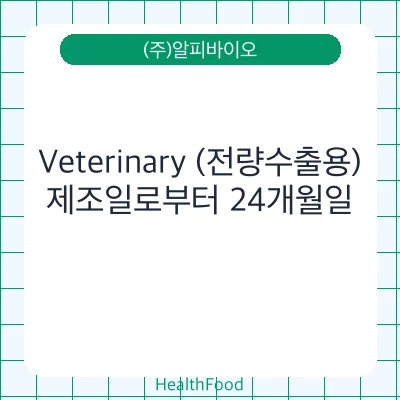 Veterinary (전량수출용)