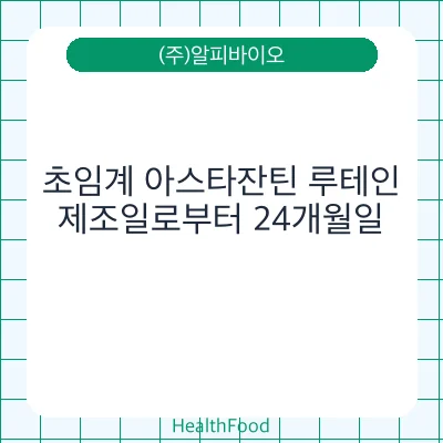 초임계 아스타잔틴 루테인