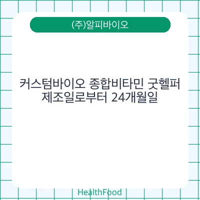 커스텀바이오 종합비타민 굿헬퍼