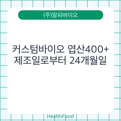 커스텀바이오 엽산400+