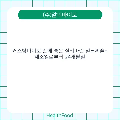 커스텀바이오 간에 좋은 실리마린 밀크씨슬+