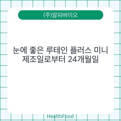 눈에 좋은 루테인 플러스 미니