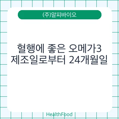 혈행에 좋은 오메가3