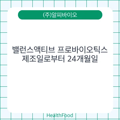 밸런스액티브 프로바이오틱스