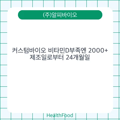 커스텀바이오 비타민D부족엔 2000+