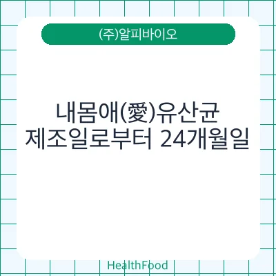 내몸애(愛)유산균