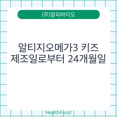 알티지오메가3 키즈
