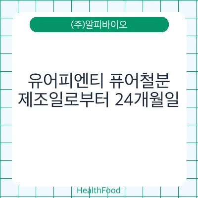 유어피엔티 퓨어철분