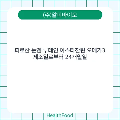 피로한 눈엔 루테인 아스타잔틴 오메가3