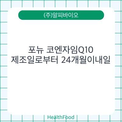 포뉴 코엔자임Q10
