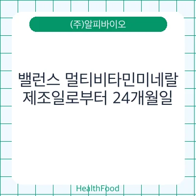 밸런스 멀티비타민미네랄