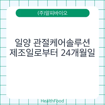 일양 관절케어솔루션