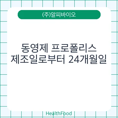 동영제 프로폴리스